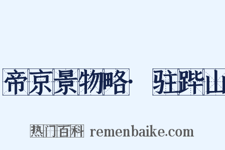 帝京景物略·驻跸山是什么意思的图片
